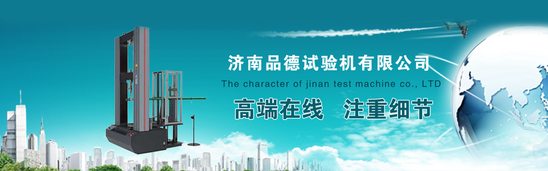 濟(jì)南品德試驗機(jī)有限公司